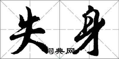 胡問遂失身行書怎么寫