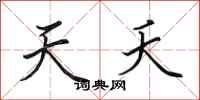 田英章天夭行書怎么寫