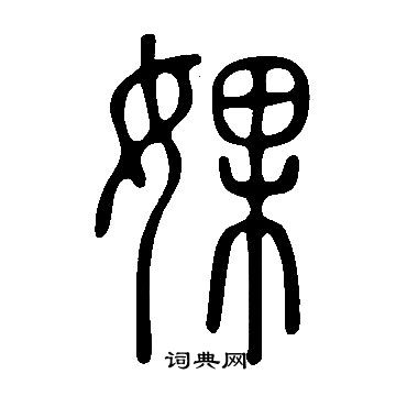 謳篆書書法_謳字書法_篆書字典