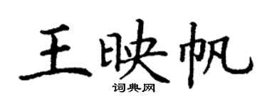 丁謙王映帆楷書個性簽名怎么寫
