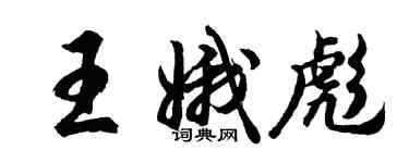 胡問遂王娥彪行書個性簽名怎么寫