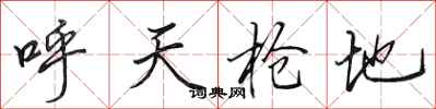 田英章呼天搶地行書怎么寫