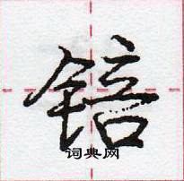 龐中華寫的硬筆行書錇