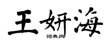 翁闓運王妍海楷書個性簽名怎么寫