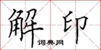 田英章解印楷書怎么寫