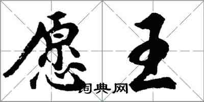 胡問遂願王行書怎么寫