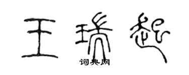 陳聲遠王瑞起篆書個性簽名怎么寫