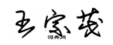 朱錫榮王宗茂草書個性簽名怎么寫