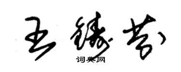 朱錫榮王鑄芬草書個性簽名怎么寫