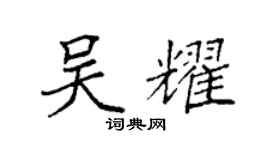 袁強吳耀楷書個性簽名怎么寫