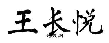 翁闓運王長悅楷書個性簽名怎么寫