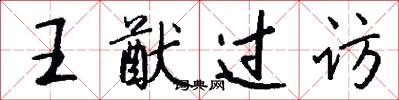 王猷過訪怎么寫好看