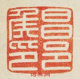 “昌邑侯印”篆刻印章