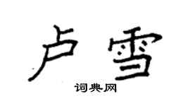 袁強盧雪楷書個性簽名怎么寫