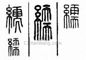 金石大字典的篆刻印章繻