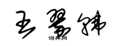 朱錫榮王翠韓草書個性簽名怎么寫
