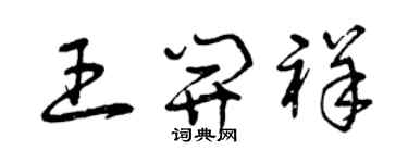 曾慶福王開祥草書個性簽名怎么寫
