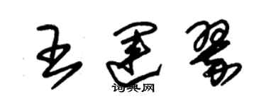 朱錫榮王運翠草書個性簽名怎么寫