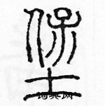 余巨力寫的硬筆篆書堡