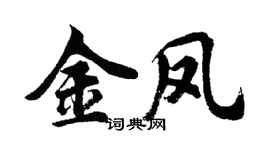 胡問遂金鳳行書個性簽名怎么寫