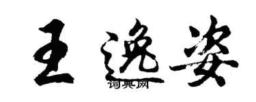 胡問遂王逸姿行書個性簽名怎么寫