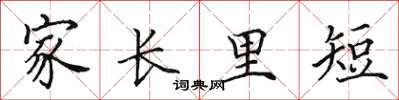田英章家長里短楷書怎么寫