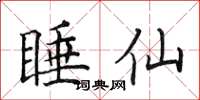 田英章睡仙楷書怎么寫