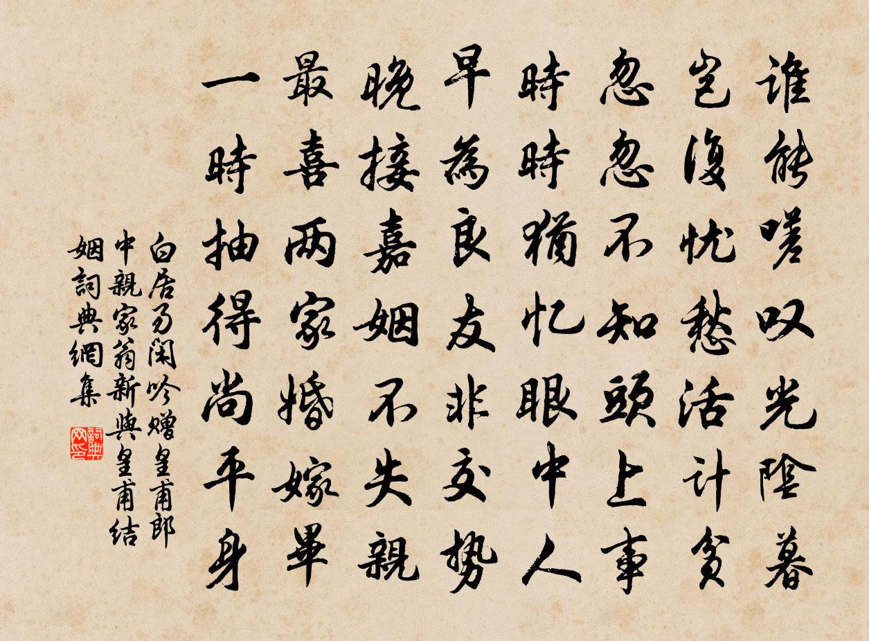 白居易閒吟贈皇甫郎中親家翁(新與皇甫結姻)書法作品欣賞