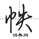 田英章寫的硬筆行書帙