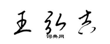 梁錦英王弘吉草書個性簽名怎么寫