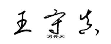 梁錦英王守真草書個性簽名怎么寫