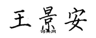 何伯昌王景安楷書個性簽名怎么寫