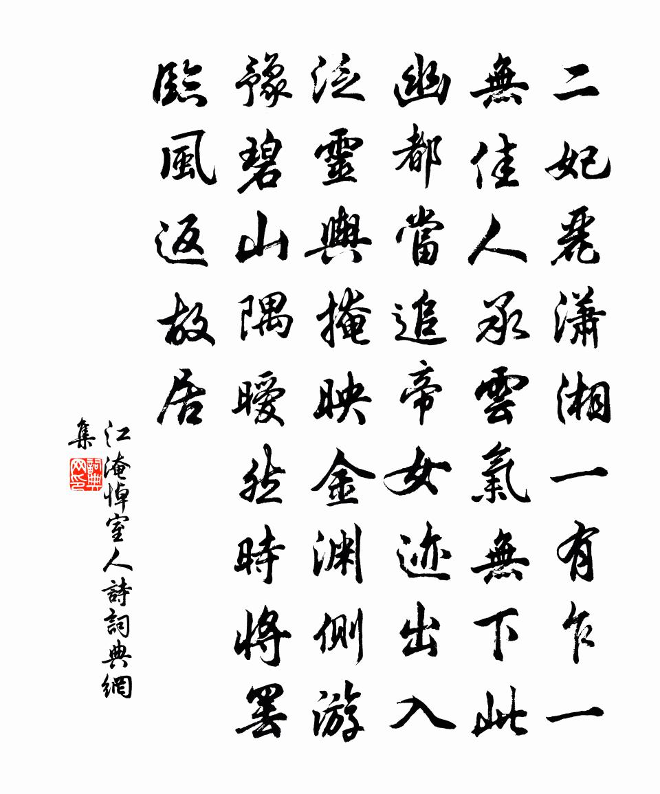 江淹悼室人詩書法作品欣賞