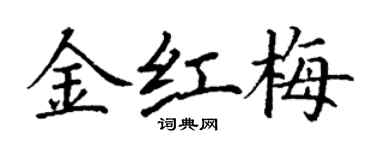 丁謙金紅梅楷書個性簽名怎么寫