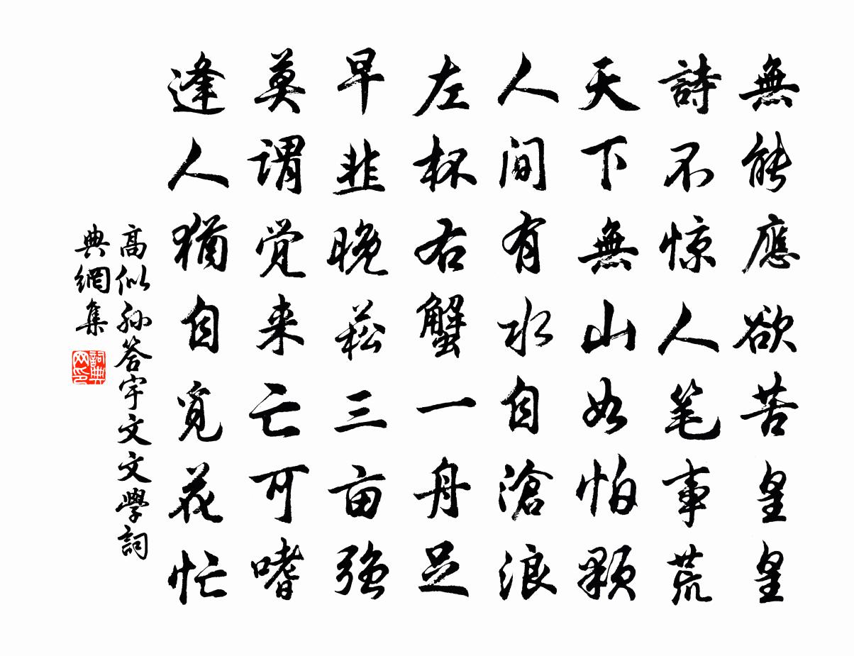 高似孫答宇文文學書法作品欣賞