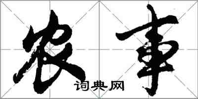 胡問遂農事行書怎么寫