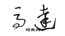 駱恆光馬達草書個性簽名怎么寫