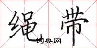 田英章繩帶楷書怎么寫