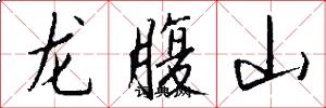 龍腹山怎么寫好看