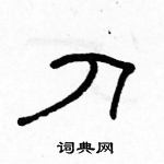 駱恆光寫的硬筆隸書刀