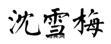 翁闓運沈雪梅楷書個性簽名怎么寫