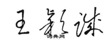 駱恆光王穎誠草書個性簽名怎么寫