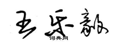 朱錫榮王樂毅草書個性簽名怎么寫