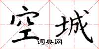 周炳元空城楷書怎么寫