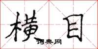侯登峰橫目楷書怎么寫