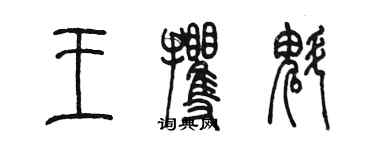 陳墨王攫魁篆書個性簽名怎么寫