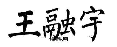 翁闓運王融宇楷書個性簽名怎么寫
