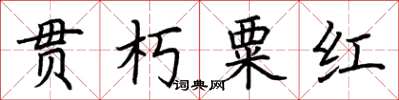 荊霄鵬貫朽粟紅楷書怎么寫