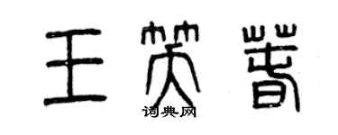 曾慶福王笑春篆書個性簽名怎么寫