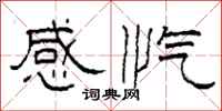 柯春海感愾隸書怎么寫